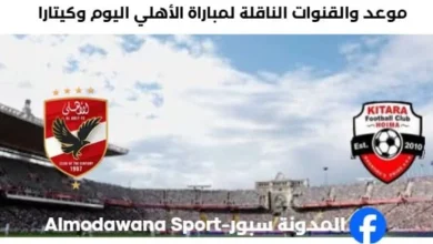 القناة الناقلة لمباراة الأهلي اليوم وكيتارا