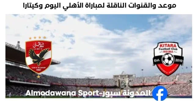 القناة الناقلة لمباراة الأهلي اليوم وكيتارا