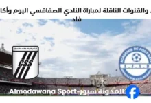 القناة الناقلة لمباراة النادي الصفاقسي اليوم وأكادمية فاد