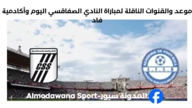 القناة الناقلة لمباراة النادي الصفاقسي اليوم وأكادمية فاد