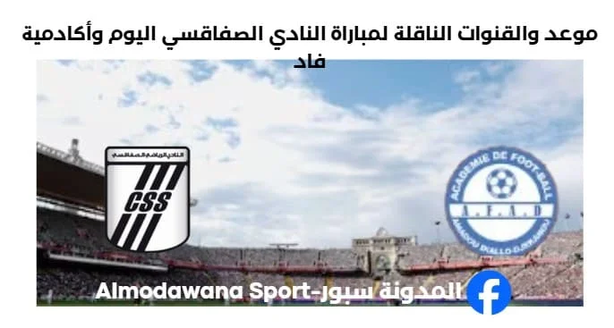 القناة الناقلة لمباراة النادي الصفاقسي اليوم وأكادمية فاد