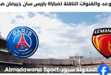 القناة الناقلة لمباراة باريس سان جيرمان ضد لومان