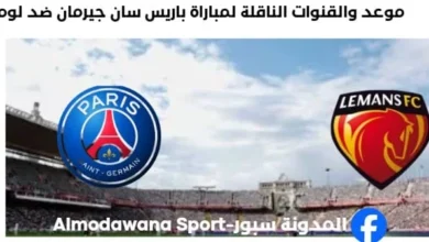 القناة الناقلة لمباراة باريس سان جيرمان ضد لومان