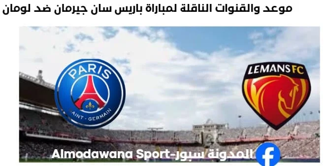 القناة الناقلة لمباراة باريس سان جيرمان ضد لومان