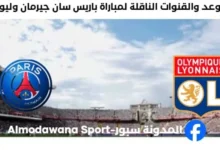 القناة الناقلة لمباراة باريس سان جيرمان وليون