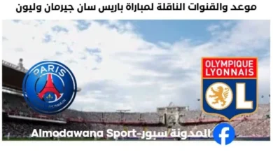 القناة الناقلة لمباراة باريس سان جيرمان وليون