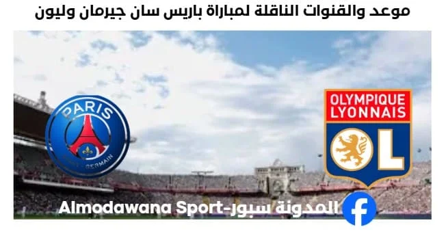 القناة الناقلة لمباراة باريس سان جيرمان وليون