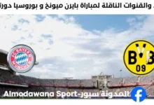 القناة الناقلة لمباراة بايرن ميونخ و بوروسيا دورتموند
