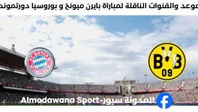 القناة الناقلة لمباراة بايرن ميونخ و بوروسيا دورتموند
