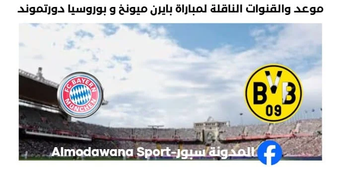 القناة الناقلة لمباراة بايرن ميونخ و بوروسيا دورتموند