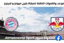 القناة الناقلة لمباراة بايرن ميونخ و لايبزيغ اليوم