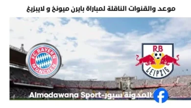 القناة الناقلة لمباراة بايرن ميونخ و لايبزيغ اليوم