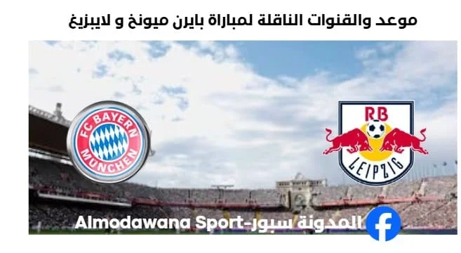 القناة الناقلة لمباراة بايرن ميونخ و لايبزيغ اليوم