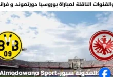 القناة الناقلة لمباراة بوروسيا دورتموند و فرانكفورت