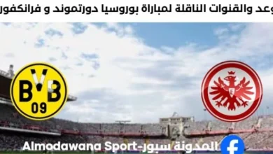 القناة الناقلة لمباراة بوروسيا دورتموند و فرانكفورت