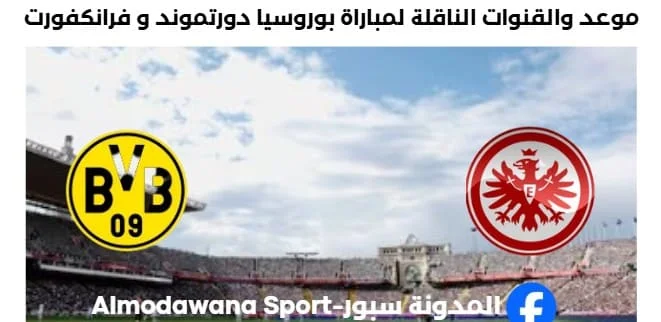القناة الناقلة لمباراة بوروسيا دورتموند و فرانكفورت