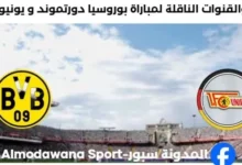 القناة الناقلة لمباراة بوروسيا دورتموند و يونيون برلين