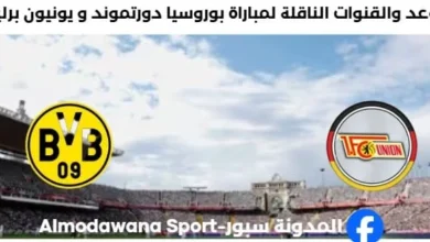 القناة الناقلة لمباراة بوروسيا دورتموند و يونيون برلين
