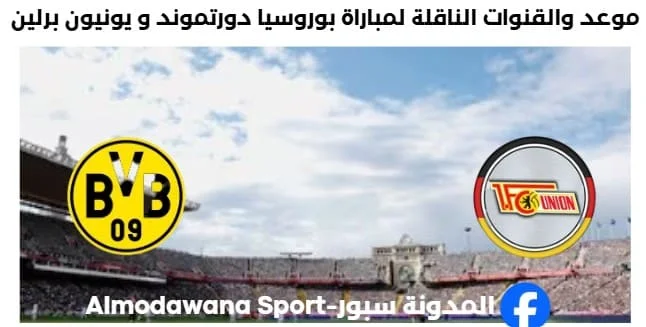 القناة الناقلة لمباراة بوروسيا دورتموند و يونيون برلين