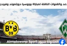 القناة الناقلة لمباراة بوروسيا دورتموند وفيردر بريمن