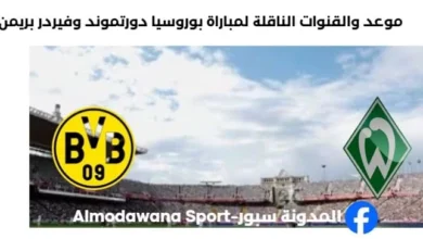القناة الناقلة لمباراة بوروسيا دورتموند وفيردر بريمن