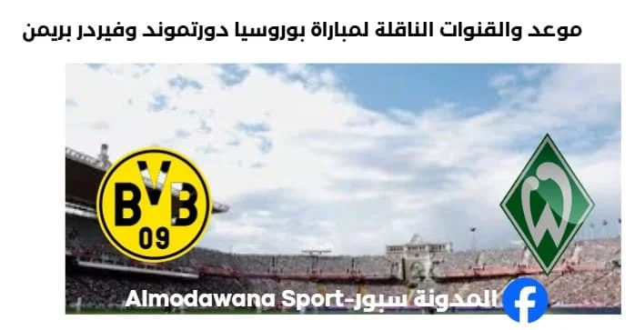 القناة الناقلة لمباراة بوروسيا دورتموند وفيردر بريمن