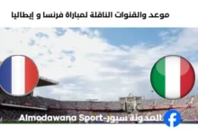القناة الناقلة لمباراة فرنسا و إيطاليا