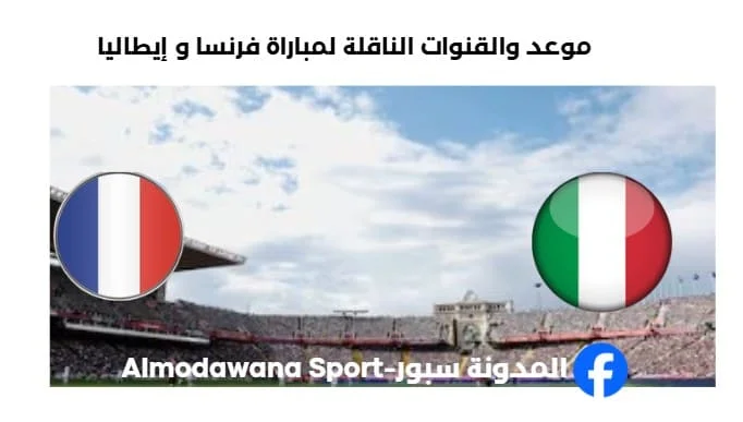 القناة الناقلة لمباراة فرنسا و إيطاليا