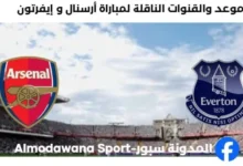 القنوات الناقلة لمباراة أرسنال و إيفرتون