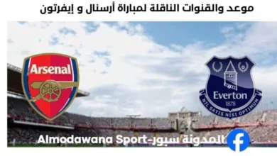 القنوات الناقلة لمباراة أرسنال و إيفرتون