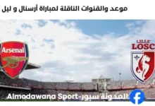 القنوات الناقلة لمباراة أرسنال و ليل اليوم