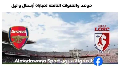 القنوات الناقلة لمباراة أرسنال و ليل اليوم