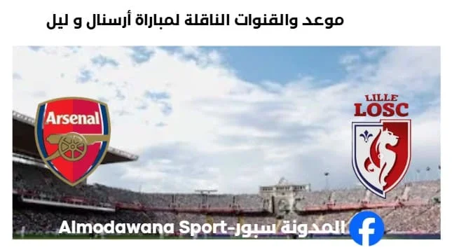 القنوات الناقلة لمباراة أرسنال و ليل اليوم