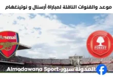 القنوات الناقلة لمباراة أرسنال و نوتينغهام