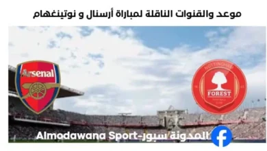 القنوات الناقلة لمباراة أرسنال و نوتينغهام