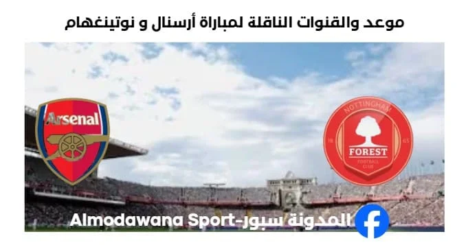القنوات الناقلة لمباراة أرسنال و نوتينغهام