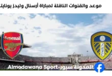 القنوات الناقلة لمباراة أرسنال وليدز يونايتد