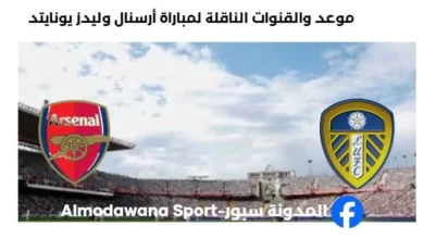 القنوات الناقلة لمباراة أرسنال وليدز يونايتد