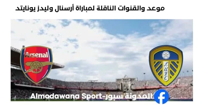 القنوات الناقلة لمباراة أرسنال وليدز يونايتد