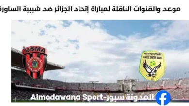 القنوات الناقلة لمباراة إتحاد العاصمة ضد شبيبة الساورة