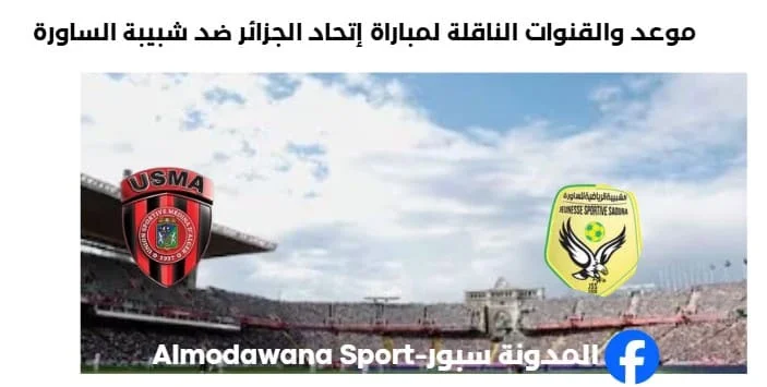 القنوات الناقلة لمباراة إتحاد العاصمة ضد شبيبة الساورة