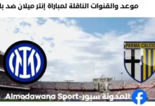 القنوات الناقلة لمباراة إنتر ميلان ضد بارما