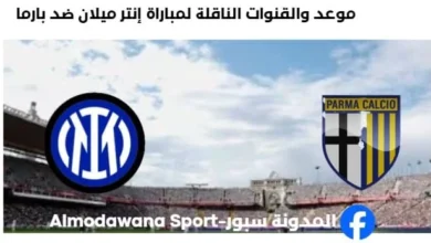 القنوات الناقلة لمباراة إنتر ميلان ضد بارما