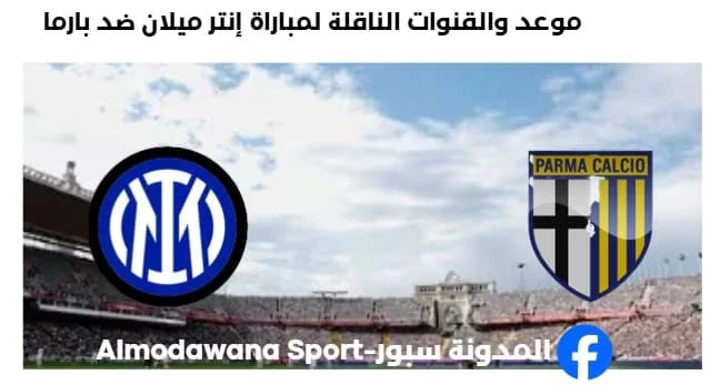 القنوات الناقلة لمباراة إنتر ميلان ضد بارما