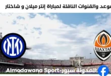 القنوات الناقلة لمباراة إنتر ميلان و شاختار