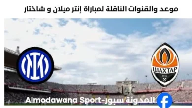 القنوات الناقلة لمباراة إنتر ميلان و شاختار