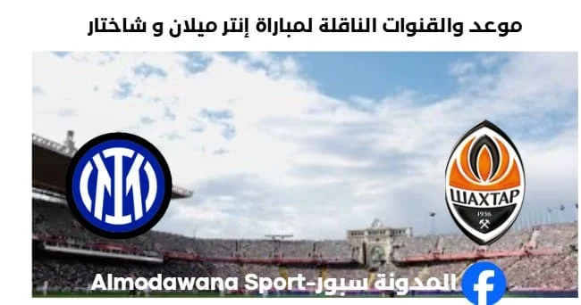 القنوات الناقلة لمباراة إنتر ميلان و شاختار