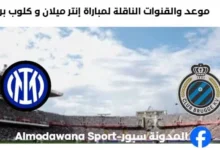 القنوات الناقلة لمباراة إنتر و كلوب بروج اليوم