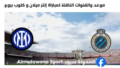 القنوات الناقلة لمباراة إنتر و كلوب بروج اليوم