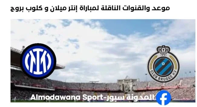 القنوات الناقلة لمباراة إنتر و كلوب بروج اليوم